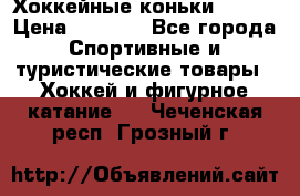 Хоккейные коньки Bauer › Цена ­ 1 500 - Все города Спортивные и туристические товары » Хоккей и фигурное катание   . Чеченская респ.,Грозный г.